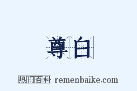 尊白是什么意思的图片